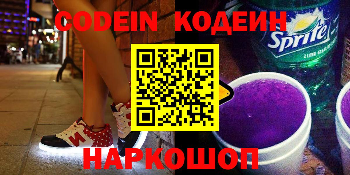 Кодеин напиток Lean (лин) Дмитров